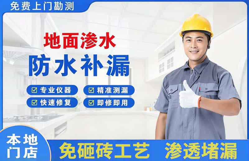 辽阳地面渗水维修