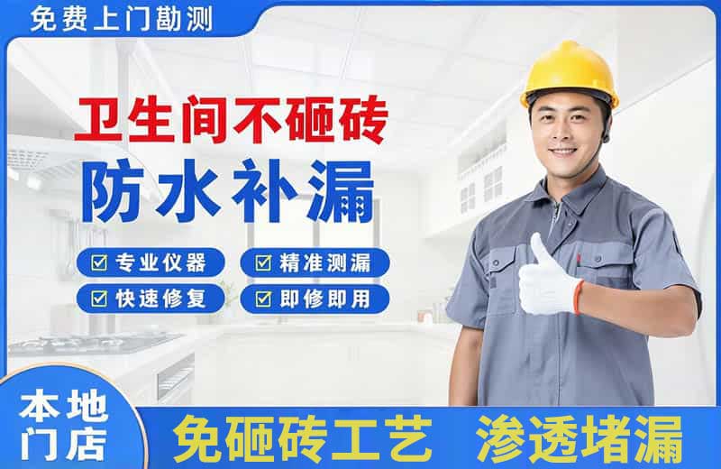 辽阳卫生间不砸砖修补漏水